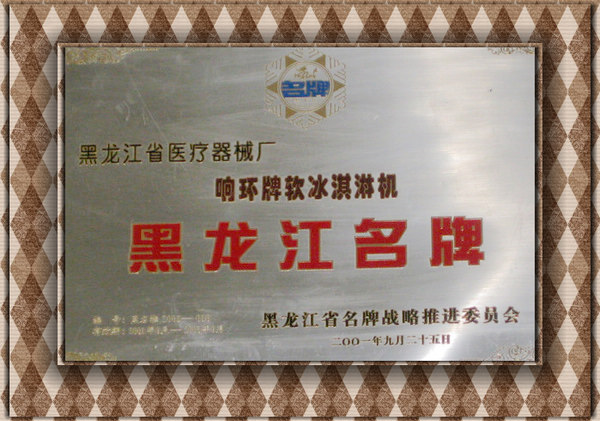 荣誉资质-企业相册-黑龙江省响环医疗器械有限公司